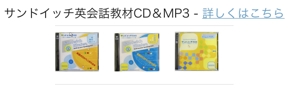 サンドイッチ英会話CD＆MP3