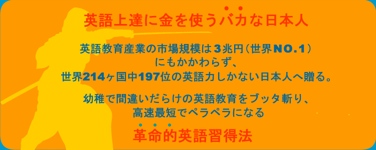 英会話教材 英会話上達に金を使うバカ