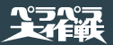 ペラペラ大作戦　君は英会話をマスターする使命がある